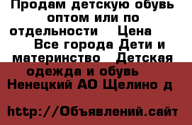 Продам детскую обувь оптом или по отдельности  › Цена ­ 800 - Все города Дети и материнство » Детская одежда и обувь   . Ненецкий АО,Щелино д.